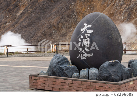 箱根 大涌谷 噴煙と黒たまご 箱根 大涌谷 噴煙と黒たまご 63296088