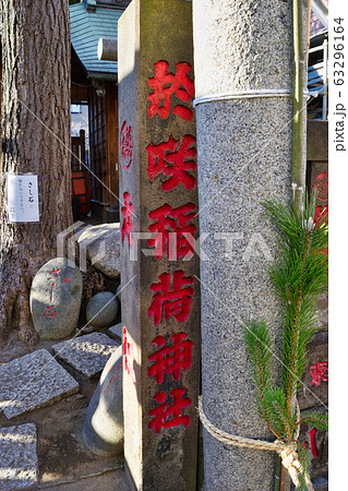 於咲稲荷神社 波除稲荷神社(東京都中央区佃) 於咲稲荷神社 波除稲荷神社(東京都中央区佃) 63296164