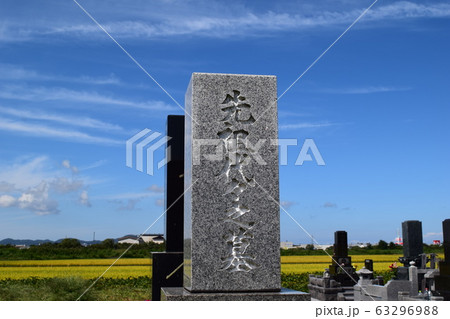 お墓の風景 63296988