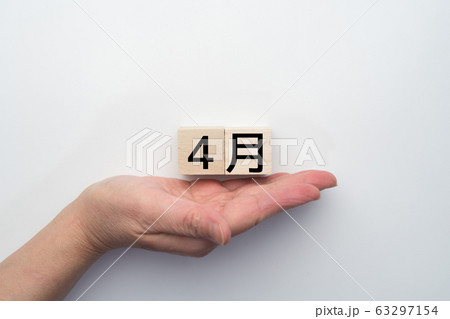 イメージ　4月 63297154