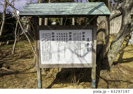 牛窓　五香宮　由緒書　岡山県瀬戸内市 63297197