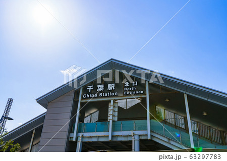 千葉駅 花の都 ちば 千葉市 中心部 ターミナル 繁華街 都市風景 千葉 風景 交通 駅前 繁華街 千葉駅 花の都 ちば 千葉市 中心部 ターミナル 繁華街 都市風景 千葉 風景 交通 駅前 繁華街 63297783