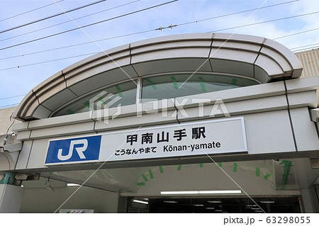 JR神戸線　甲南山手駅 63298055