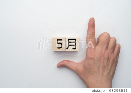 イメージ　５月 63298611