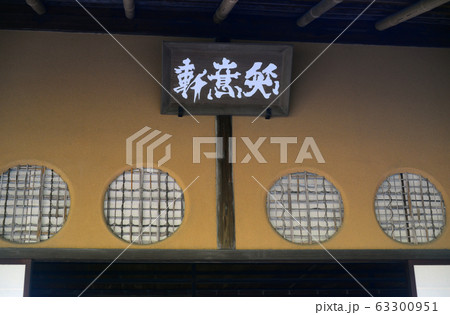 桂離宮笑意軒-3 桂離宮笑意軒-3 63300951