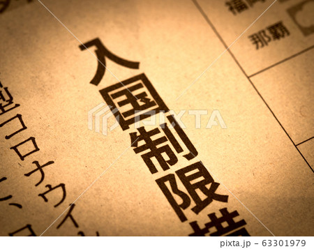 「入国制限」の見出し 「入国制限」の見出し 63301979