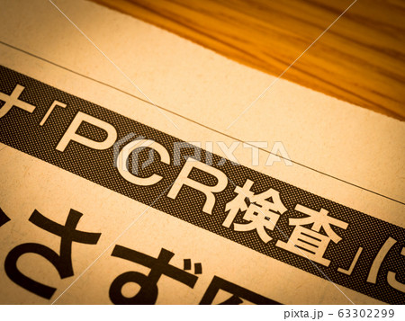 「PCR検査」の見出し 「PCR検査」の見出し 63302299