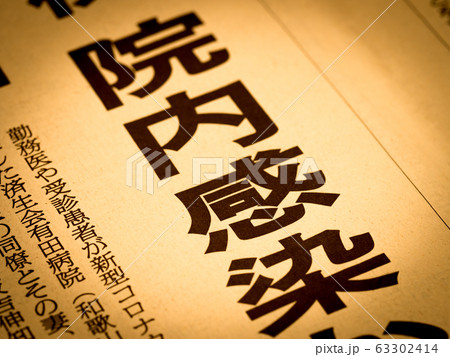 「院内感染」の見出し 63302414