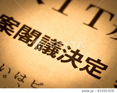 「閣議決定」の見出し 63302426