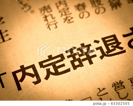 「内定事態」の見出し 63302505