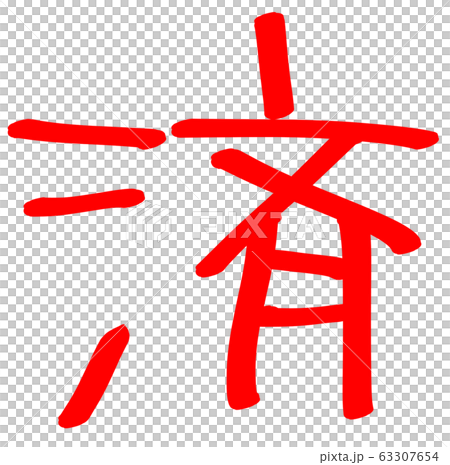 済のイラスト素材