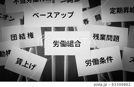 労働組合　社会問題　交渉　要求　労働環境　残業問題　労組　プラカード 63309862