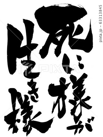 死に様が生き様 ・・・文字 死に様が生き様 ・・・文字 63313845