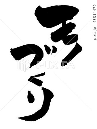 モノづくり 文字のイラスト素材