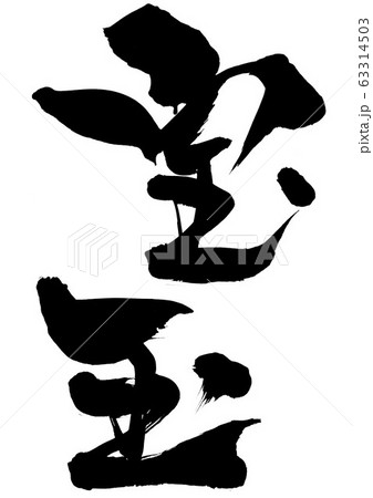 宝玉 ・・・文字 宝玉 ・・・文字 63314503