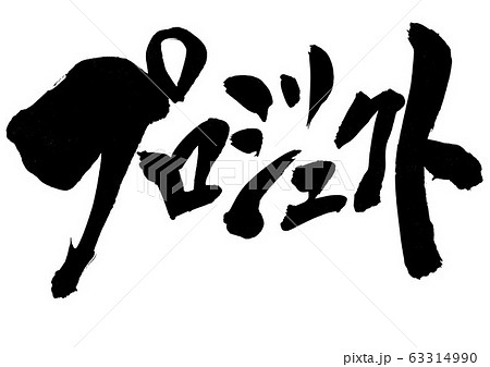 プロジェクト 文字のイラスト素材