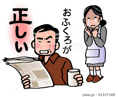 モラハラ夫 モラハラ夫 63337388