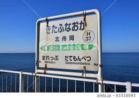 早春の北海道伊達市JR北舟岡駅の風景を撮影 63338093