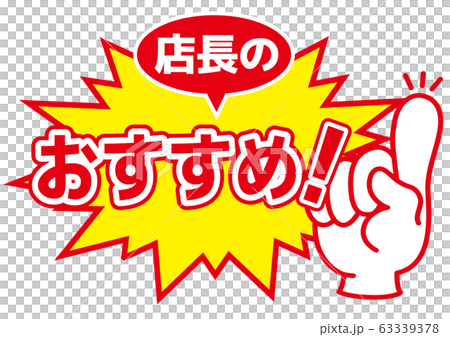 セール POP 店舗用POP_店長のおすすめ 63339378