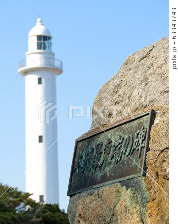 トドヶ崎灯台 トドヶ崎灯台 63343743