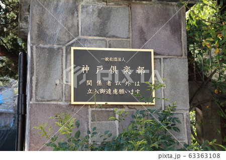 神戸クラブ 神戸クラブ 63363108