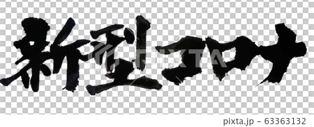 新型コロナ 筆文字 手書き 63363132