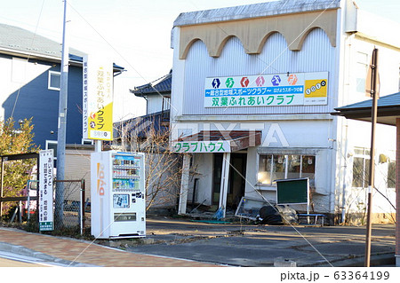 帰還困難区域 帰還困難区域 63364199