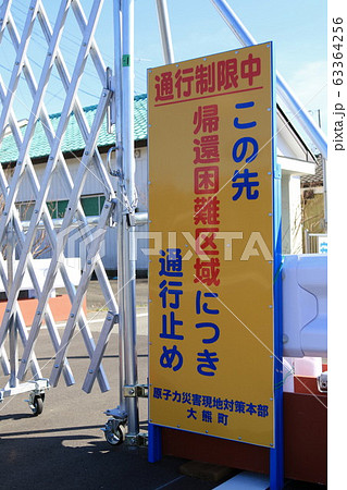 帰還困難区域  63364256