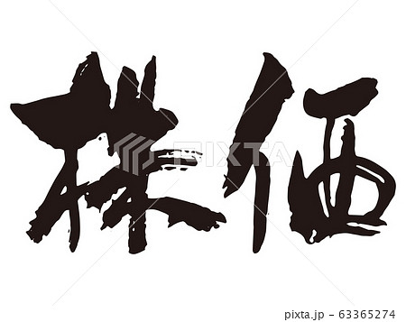 株価　筆文字1 63365274