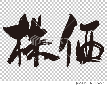 Stock price brush character 1 63365274