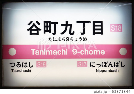 谷町九丁目駅 63371344