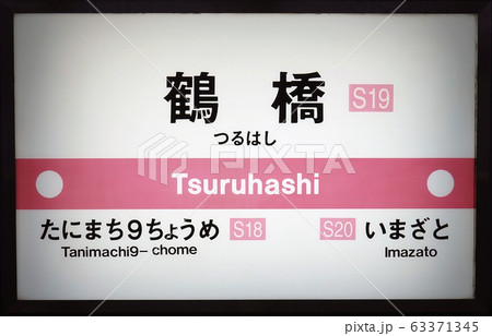 鶴橋駅 63371345