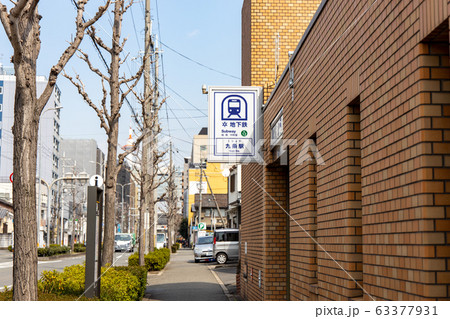京都市営地下鉄九条駅 京都市営地下鉄九条駅 63377931