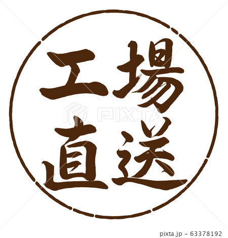 書道：工場直送-横書き-デザイン円-05茶 63378192