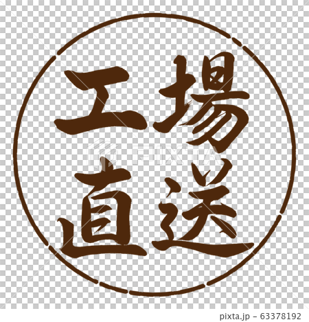 書道：工場直送-横書き-デザイン円-05茶 63378192
