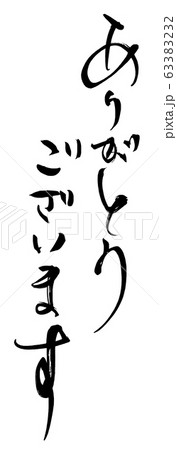 筆文字　ありがとうございます .n 63383232