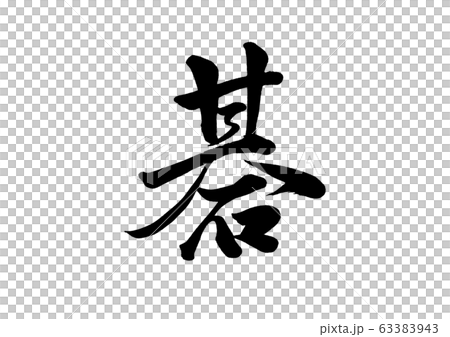 筆文字 碁のイラスト素材 筆文字 碁のイラスト素材