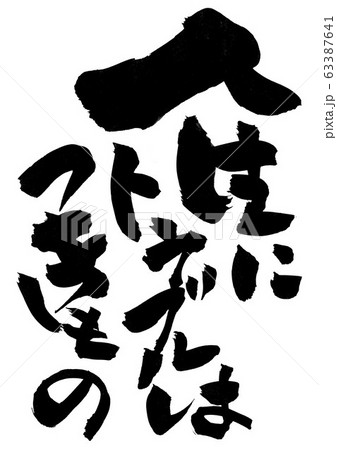 人生にトラブルはつきもの　・・・文字 63387641