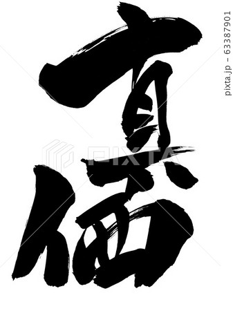 真価　・・・文字 63387901