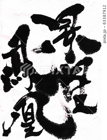 景星鳳凰 ・・・文字 景星鳳凰 ・・・文字 63387912
