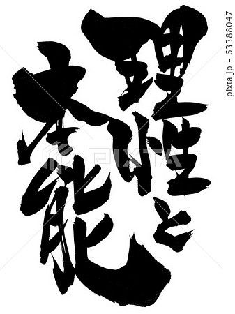 理性と本能　・・・文字 63388047