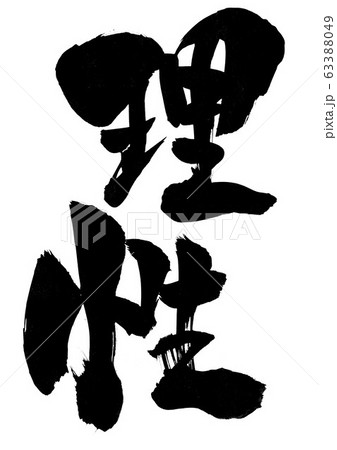 理性 ・・・文字 理性 ・・・文字 63388049