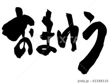 おまゆう　・・・文字 63388310