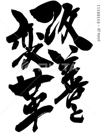 改善と変革　・・・文字 63388311