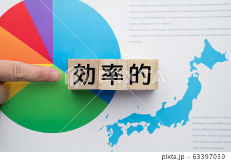 イメージ 効率的 イメージ 効率的 63397039