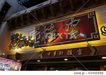 横浜中華街　中華街　横浜 63400898