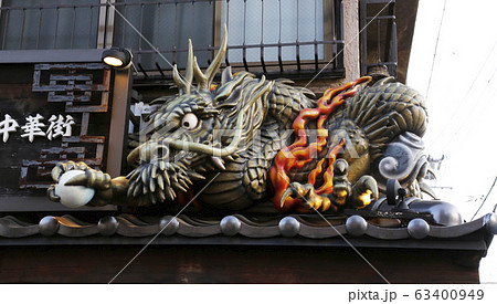 横浜中華街 中華街 横浜 横浜中華街 中華街 横浜 63400949