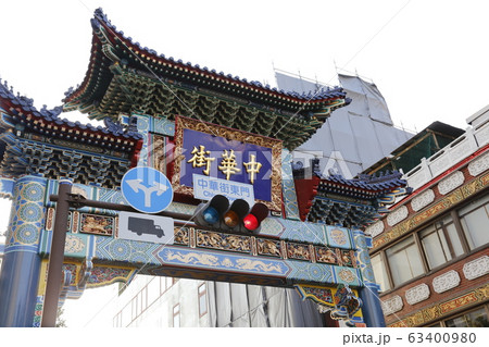 横浜中華街 中華街 横浜 横浜中華街 中華街 横浜 63400980