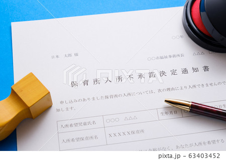 保育所入所不承諾通知書　待機児童　入園落選　社会問題　保育所　書類 63403452