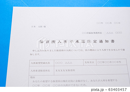 保育所入所不承諾通知書 待機児童 入園落選 社会問題 保育所 書類の写真素材